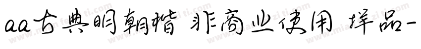 aa古典明朝楷 非商业使用 样品字体转换